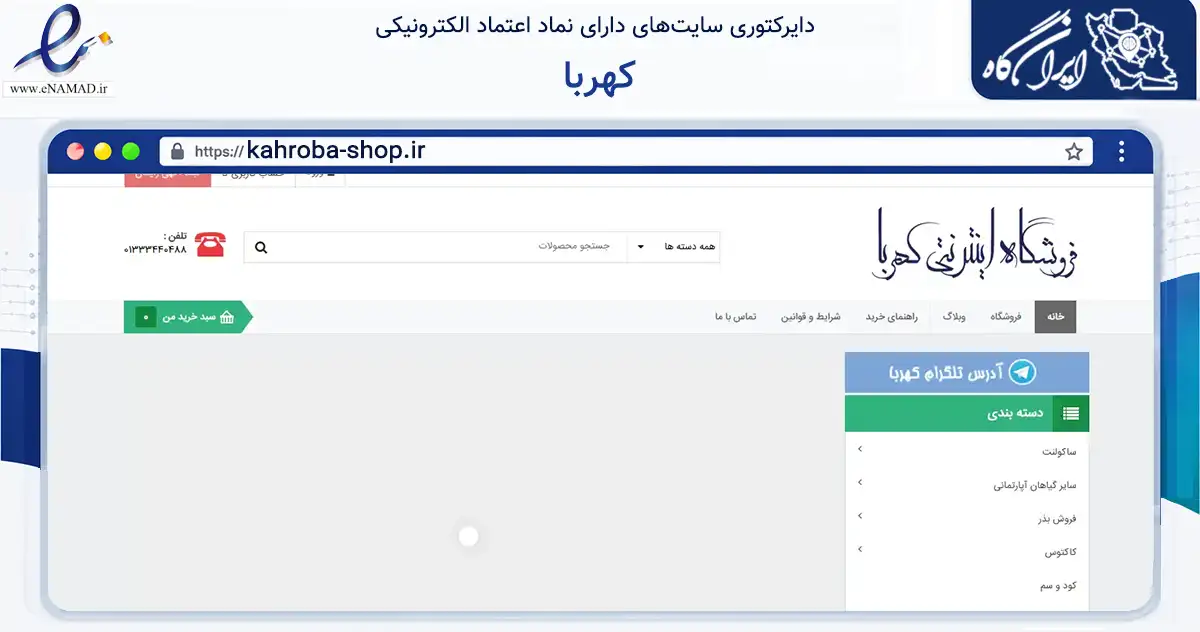 صفحه اصلی سایت کهربا به نشانی kahroba-shop.ir که در زمینه تجارت، بازرگانی و تبلیغات با مرکزیت قدس فعالیت دارد.