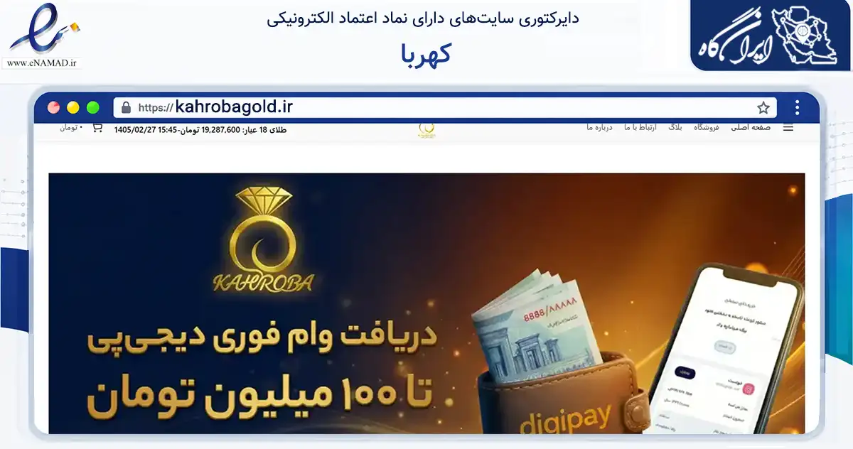 صفحه اصلی سایت کهربا به نشانی kahrobagold.ir که در زمینه تجارت، بازرگانی و تبلیغات با مرکزیت کهنوج فعالیت دارد.