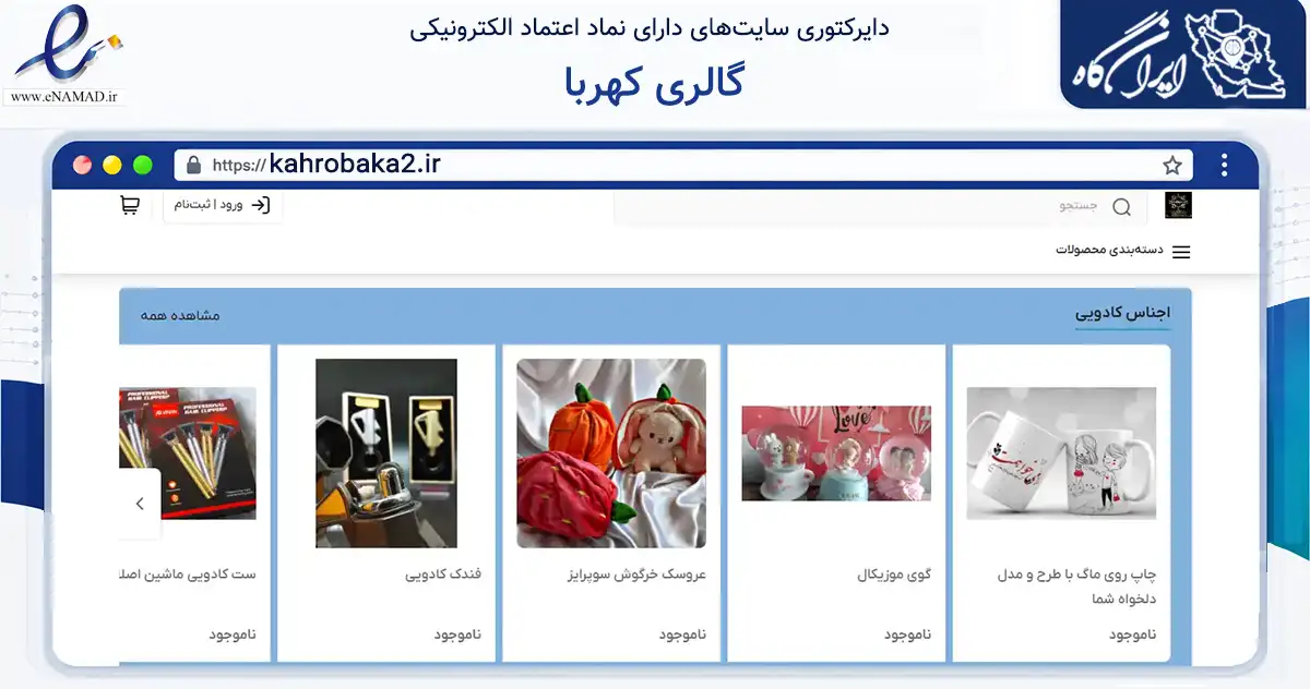 صفحه اصلی سایت گالری کهربا به نشانی kahrobaka2.ir که در زمینه تجارت، بازرگانی و تبلیغات با مرکزیت شهرضا فعالیت دارد.