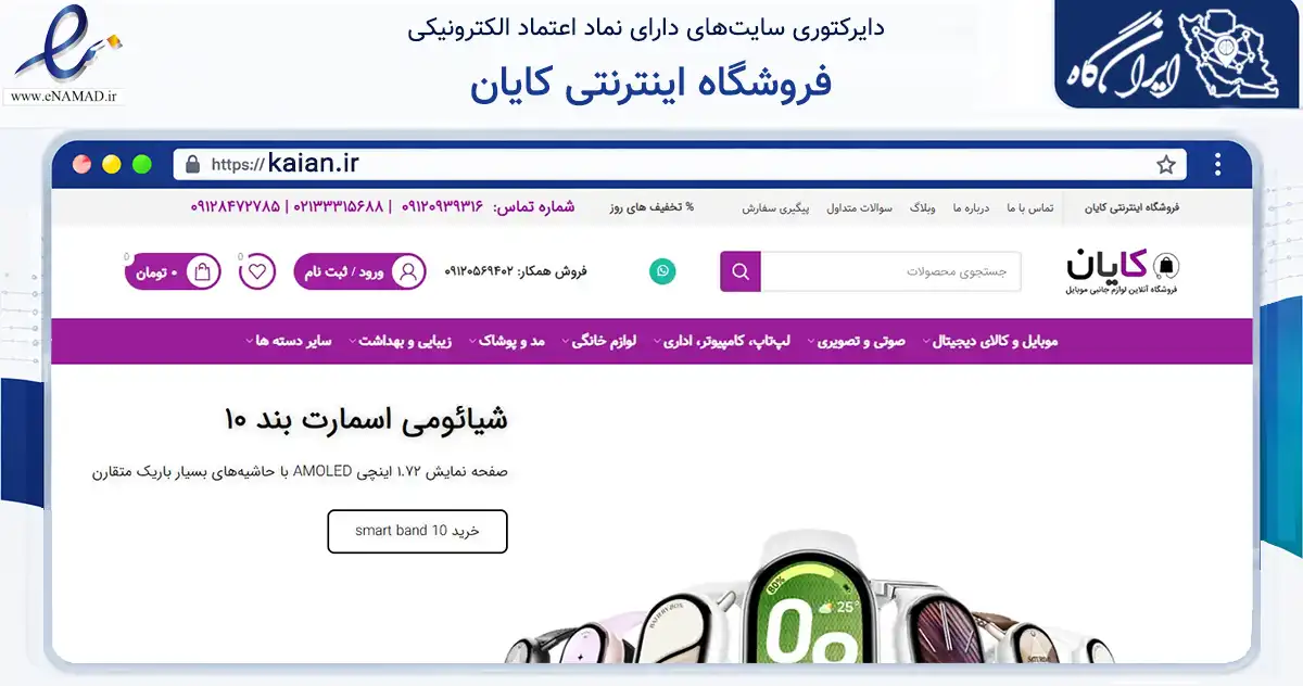 صفحه اصلی سایت فروشگاه اینترنتی کایان به نشانی kaian.ir که در زمینه تجارت، بازرگانی و تبلیغات با مرکزیت تهران فعالیت دارد.