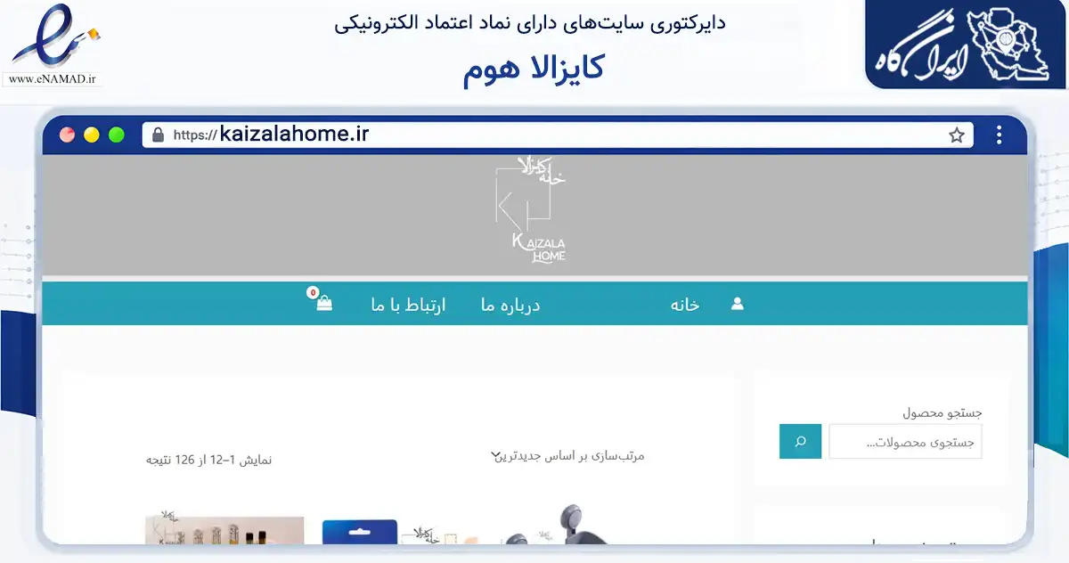 صفحه اصلی سایت کایزالا هوم به نشانی kaizalahome.ir که در زمینه تجارت، بازرگانی و تبلیغات با مرکزیت تهران فعالیت دارد.