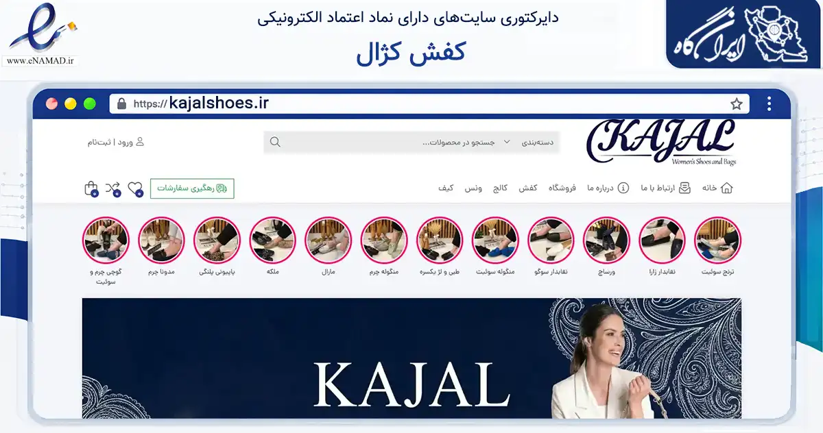 صفحه اصلی سایت کفش کژال به نشانی kajalshoes.ir که در زمینه تجارت، بازرگانی و تبلیغات با مرکزیت کرج فعالیت دارد.