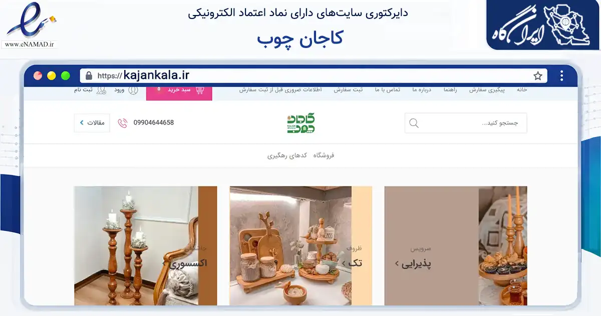 صفحه اصلی سایت کاجان چوب به نشانی kajankala.ir که در زمینه تجارت، بازرگانی و تبلیغات با مرکزیت تهران فعالیت دارد.