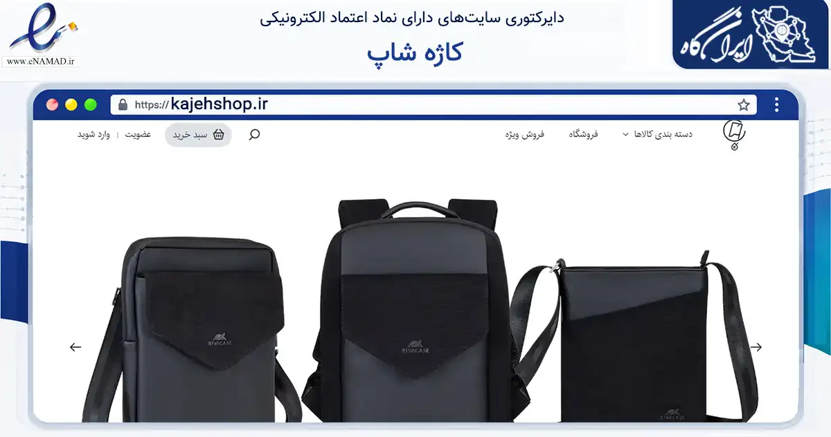 صفحه اصلی سایت کاژه شاپ به نشانی kajehshop.ir که در زمینه تجارت، بازرگانی و تبلیغات با مرکزیت تهران فعالیت دارد.