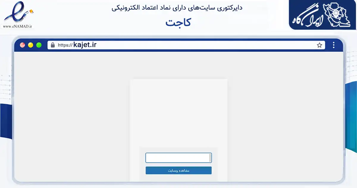 صفحه اصلی سایت کاجت به نشانی kajet.ir که در زمینه تجارت، بازرگانی و تبلیغات با مرکزیت ری فعالیت دارد.