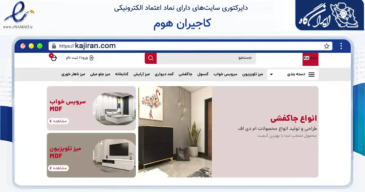صفحه اصلی سایت کاجیران هوم به نشانی kajiran.com که در زمینه تجارت، بازرگانی و تبلیغات با مرکزیت اسلامشهر فعالیت دارد.