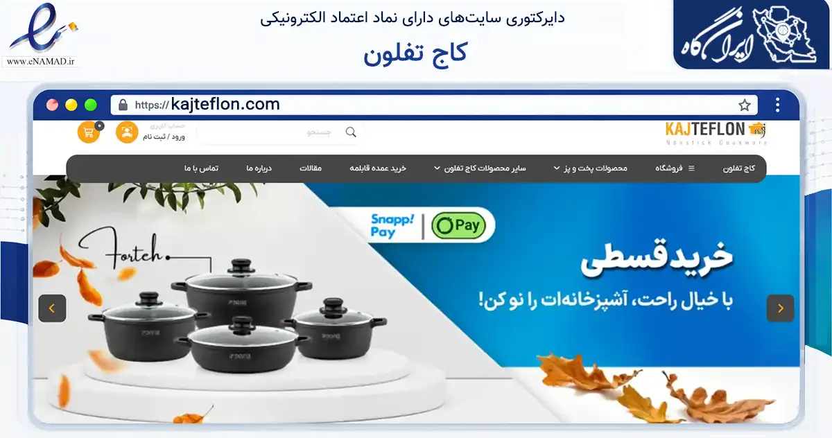صفحه اصلی سایت کاج تفلون به نشانی kajteflon.com که در زمینه تجارت، بازرگانی و تبلیغات با مرکزیت تهران فعالیت دارد.