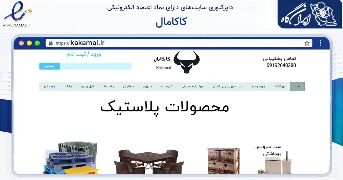 صفحه اصلی سایت کاکامال به نشانی kakamal.ir که در زمینه تجارت، بازرگانی و تبلیغات با مرکزیت تهران فعالیت دارد.