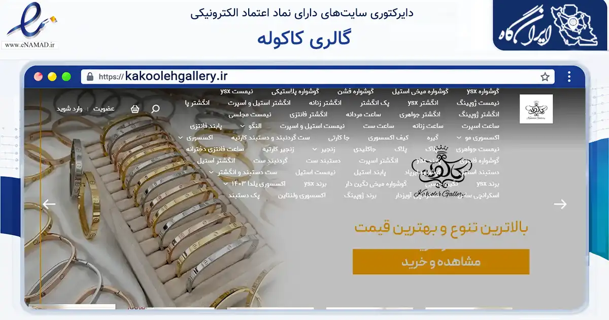 صفحه اصلی سایت گالری کاکوله به نشانی kakoolehgallery.ir که در زمینه تجارت، بازرگانی و تبلیغات با مرکزیت رشت فعالیت دارد.