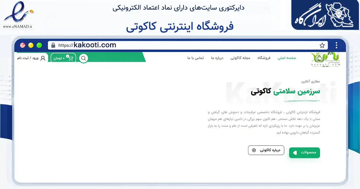 صفحه اصلی سایت فروشگاه اینترنتی کاکوتی به نشانی kakooti.com که در زمینه تجارت، بازرگانی و تبلیغات با مرکزیت تهران فعالیت دارد.