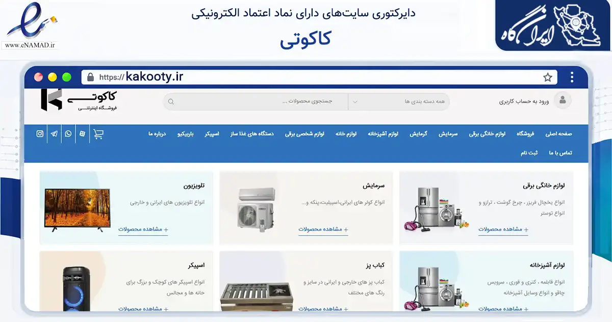 صفحه اصلی سایت کاکوتی به نشانی kakooty.ir که در زمینه تجارت، بازرگانی و تبلیغات با مرکزیت اصفهان فعالیت دارد.