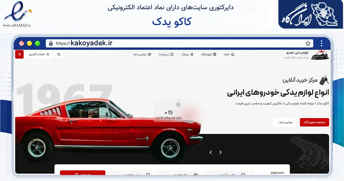 صفحه اصلی سایت کاکو یدک به نشانی kakoyadak.ir که در زمینه تجارت، بازرگانی و تبلیغات با مرکزیت شیراز فعالیت دارد.