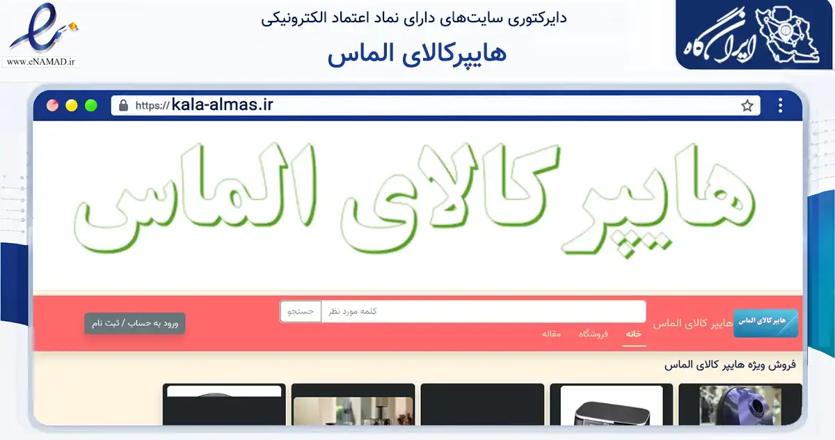 صفحه اصلی سایت هایپرکالای الماس به نشانی kala-almas.ir که در زمینه تجارت، بازرگانی و تبلیغات با مرکزیت بویراحمد فعالیت دارد.