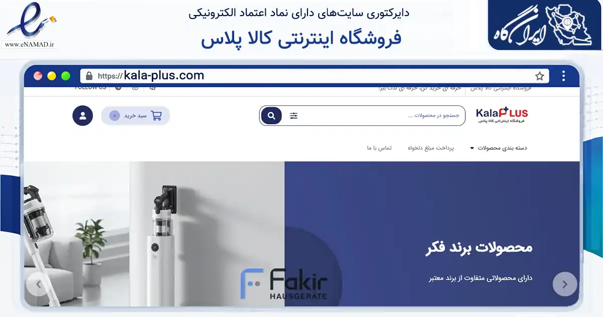 صفحه اصلی سایت فروشگاه اینترنتی کالا پلاس به نشانی kala-plus.com که در زمینه تجارت، بازرگانی و تبلیغات با مرکزیت سقز فعالیت دارد.