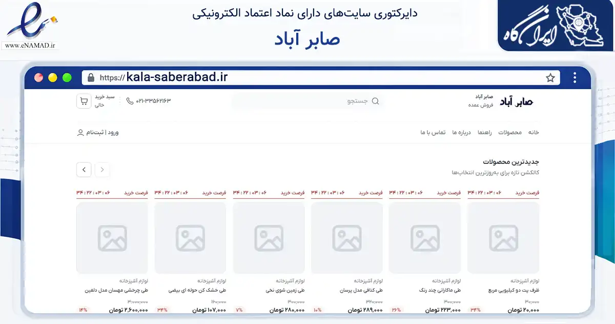 صفحه اصلی سایت صابر آباد به نشانی kala-saberabad.ir که در زمینه تجارت، بازرگانی و تبلیغات با مرکزیت تهران فعالیت دارد.