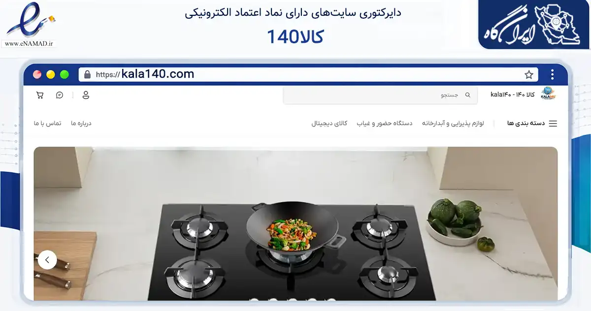 صفحه اصلی سایت کالا140 به نشانی kala140.com که در زمینه تجارت، بازرگانی و تبلیغات با مرکزیت ساری فعالیت دارد.