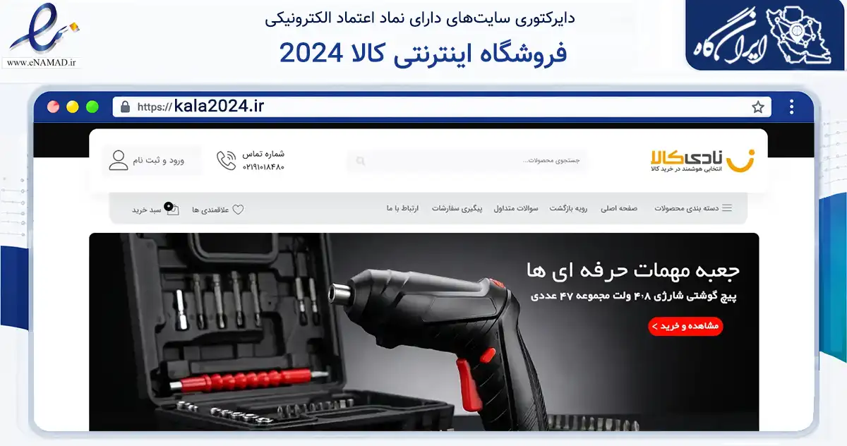 صفحه اصلی سایت فروشگاه اینترنتی کالا 2024 به نشانی kala2024.ir که در زمینه تجارت، بازرگانی و تبلیغات با مرکزیت تهران فعالیت دارد.