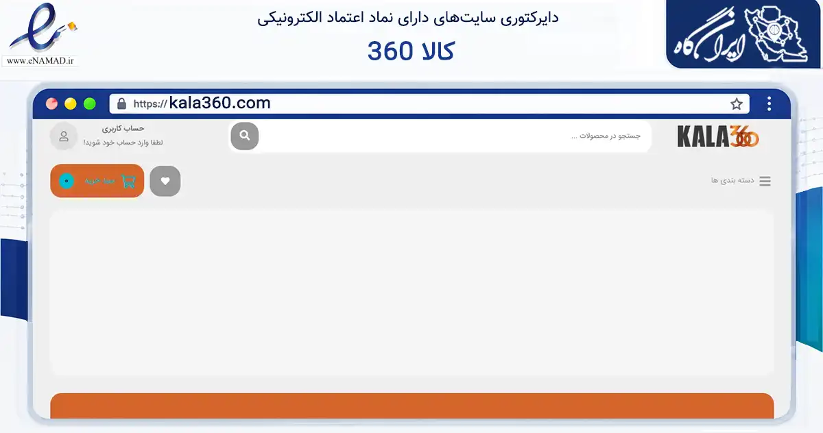 صفحه اصلی سایت کالا 360 به نشانی kala360.com که در زمینه تجارت، بازرگانی و تبلیغات با مرکزیت تهران فعالیت دارد.