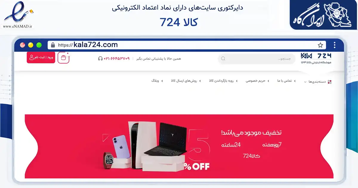 صفحه اصلی سایت کالا 724 به نشانی kala724.com که در زمینه تجارت، بازرگانی و تبلیغات با مرکزیت تهران فعالیت دارد.