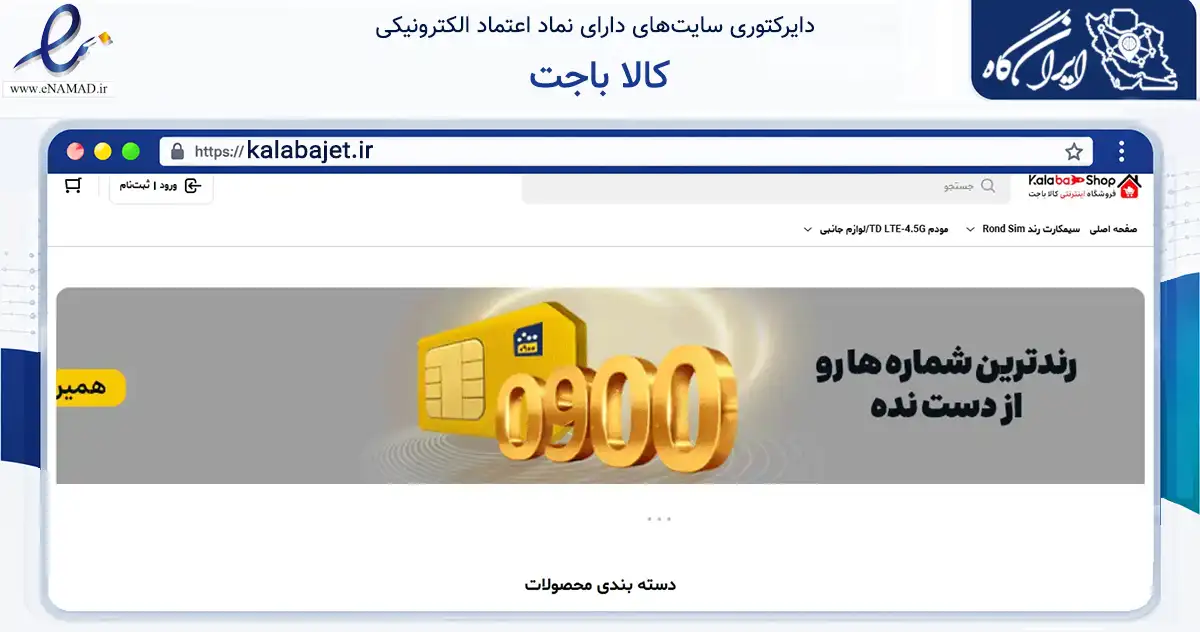 صفحه اصلی سایت کالا باجت به نشانی kalabajet.ir که در زمینه تجارت، بازرگانی و تبلیغات با مرکزیت شیراز فعالیت دارد.