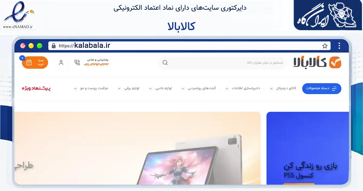 صفحه اصلی سایت کالابالا به نشانی kalabala.ir که در زمینه تجارت، بازرگانی و تبلیغات با مرکزیت اهواز فعالیت دارد.