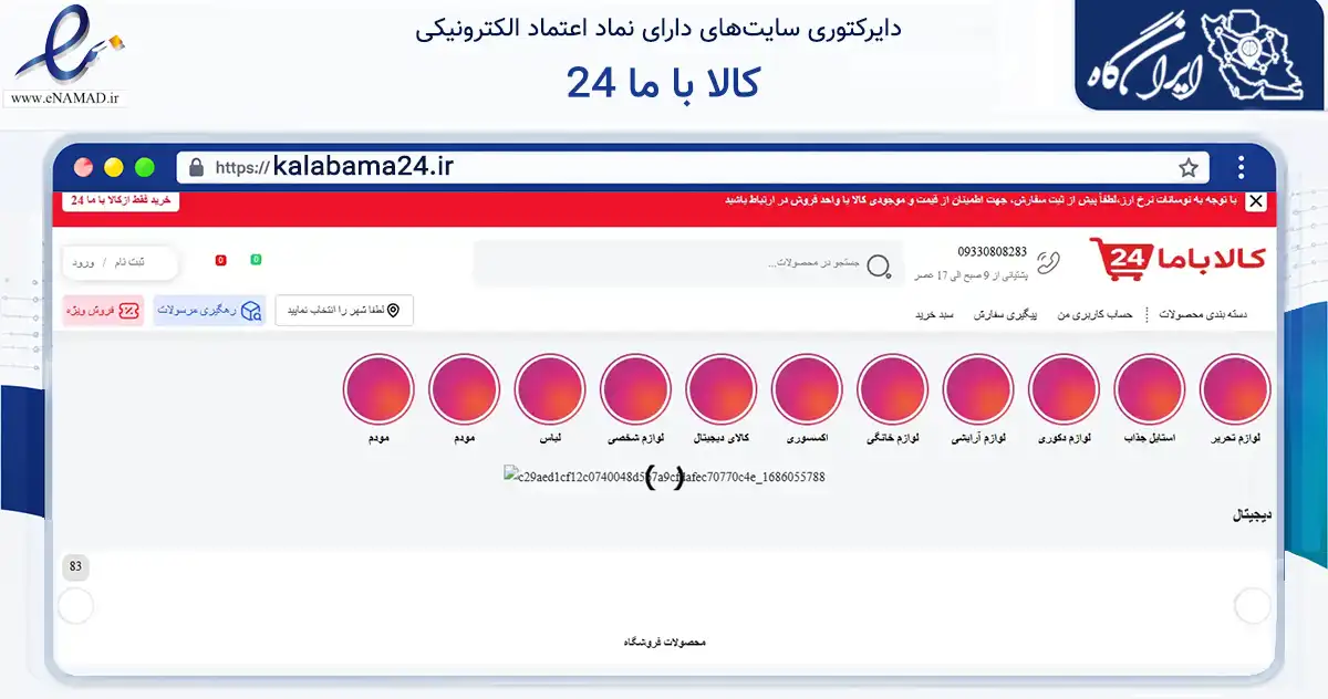 صفحه اصلی سایت کالا با ما 24 به نشانی kalabama24.ir که در زمینه تجارت، بازرگانی و تبلیغات با مرکزیت شهرضا فعالیت دارد.