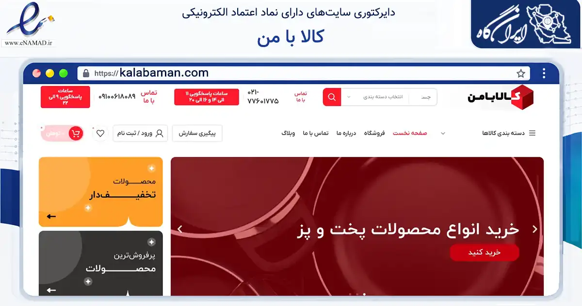 صفحه اصلی سایت کالا با من به نشانی kalabaman.com که در زمینه تجارت، بازرگانی و تبلیغات با مرکزیت تهران فعالیت دارد.