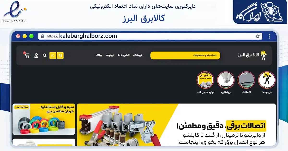 صفحه اصلی سایت کالابرق البرز به نشانی kalabarghalborz.com که در زمینه تجارت، بازرگانی و تبلیغات با مرکزیت کرج فعالیت دارد.