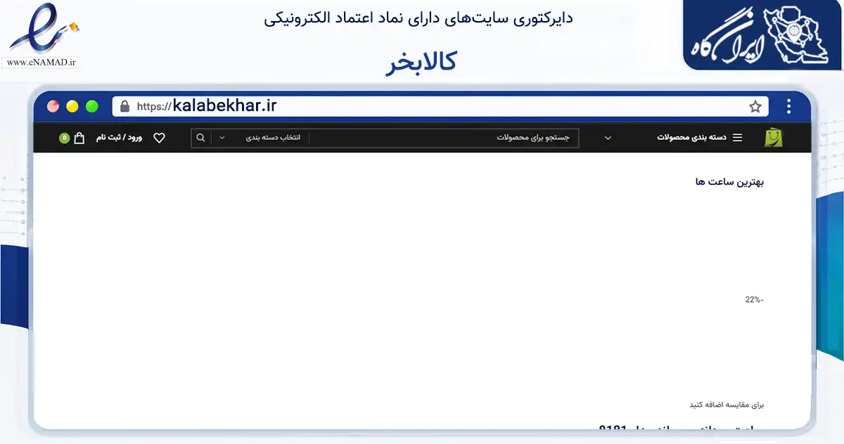 صفحه اصلی سایت کالابخر به نشانی kalabekhar.ir که در زمینه تجارت، بازرگانی و تبلیغات با مرکزیت اهواز فعالیت دارد.