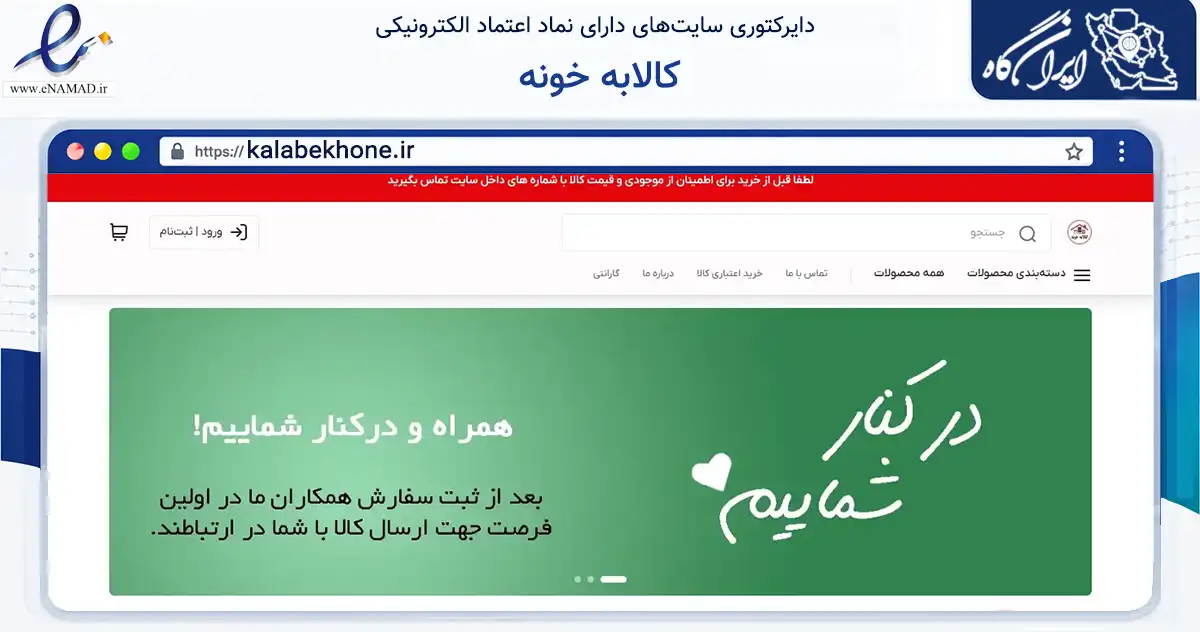 صفحه اصلی سایت کالابه خونه به نشانی kalabekhone.ir که در زمینه تجارت، بازرگانی و تبلیغات با مرکزیت تهران فعالیت دارد.