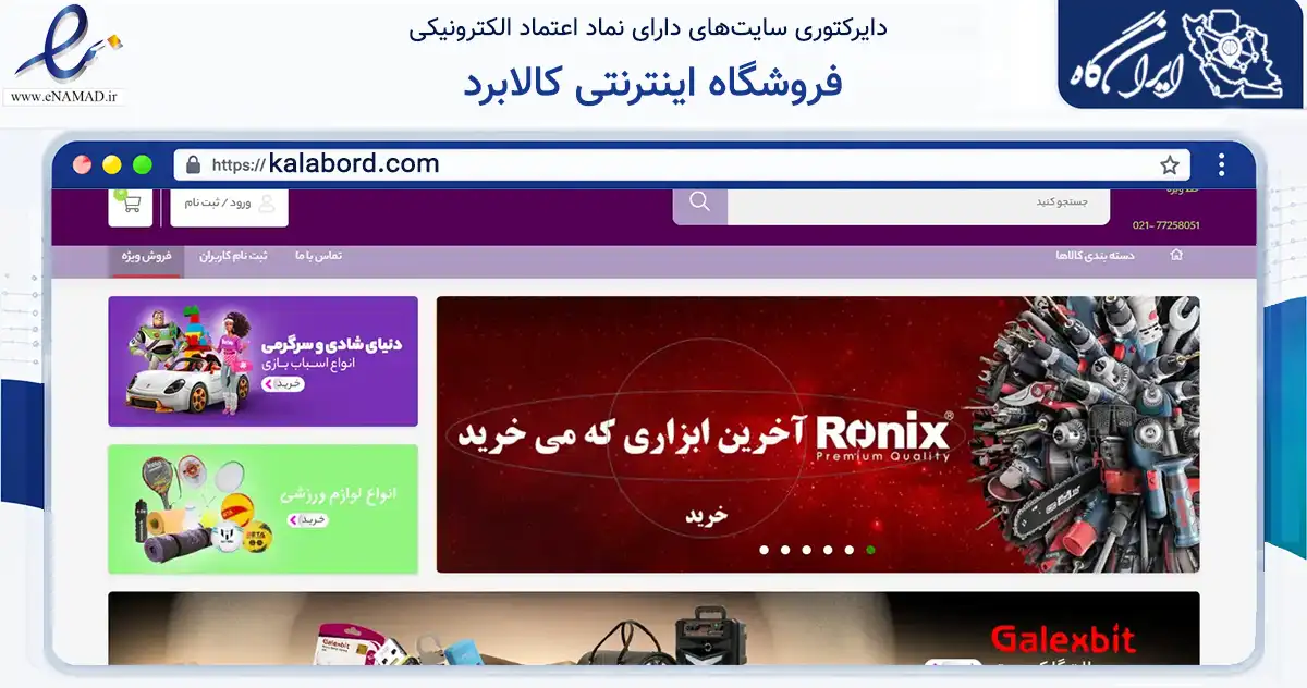 صفحه اصلی سایت فروشگاه اینترنتی کالابرد به نشانی kalabord.com که در زمینه تجارت، بازرگانی و تبلیغات با مرکزیت تهران فعالیت دارد.