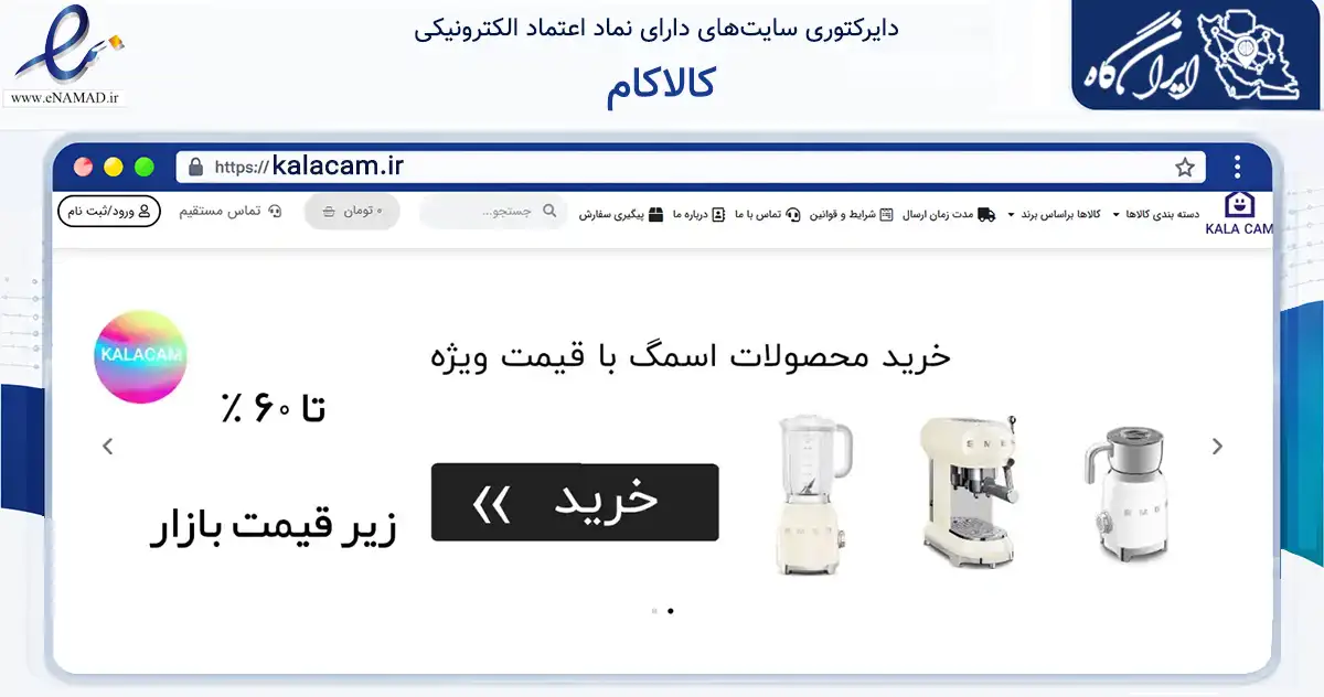 صفحه اصلی سایت کالاکام به نشانی kalacam.ir که در زمینه تجارت، بازرگانی و تبلیغات با مرکزیت شمیرانات فعالیت دارد.