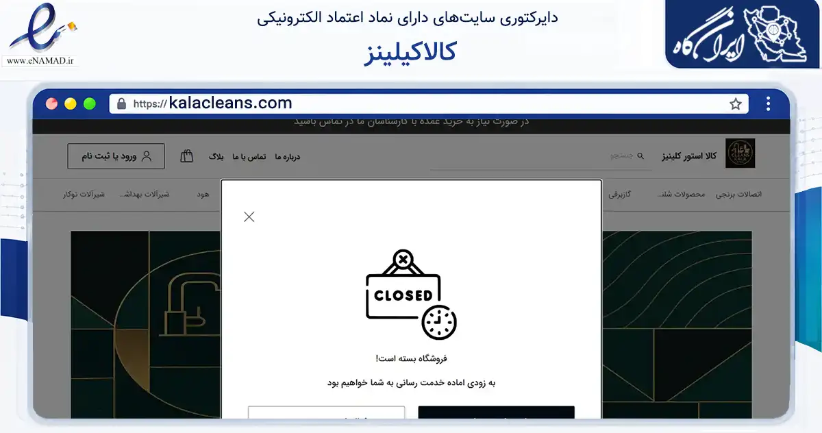 صفحه اصلی سایت کالاکیلینز به نشانی kalacleans.com که در زمینه تجارت، بازرگانی و تبلیغات با مرکزیت مشهد فعالیت دارد.