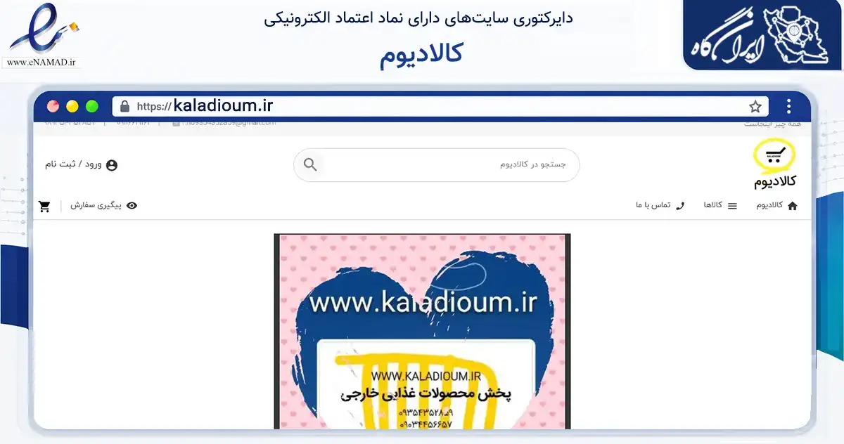صفحه اصلی سایت کالادیوم به نشانی kaladioum.ir که در زمینه تجارت، بازرگانی و تبلیغات با مرکزیت تهران فعالیت دارد.