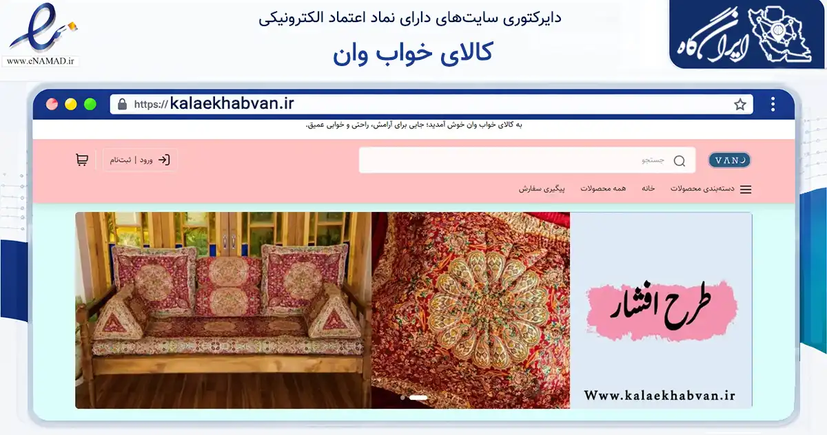 صفحه اصلی سایت کالای خواب وان به نشانی kalaekhabvan.ir که در زمینه تجارت، بازرگانی و تبلیغات با مرکزیت یزد فعالیت دارد.