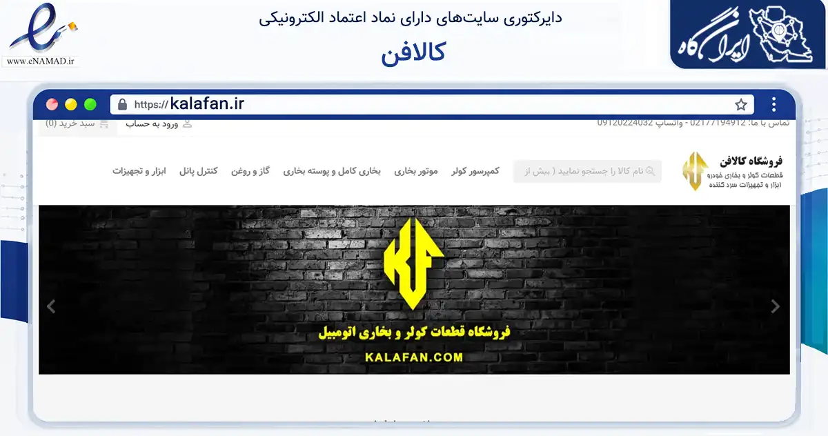 صفحه اصلی سایت کالافن به نشانی kalafan.ir که در زمینه تجارت، بازرگانی و تبلیغات با مرکزیت تهران فعالیت دارد.