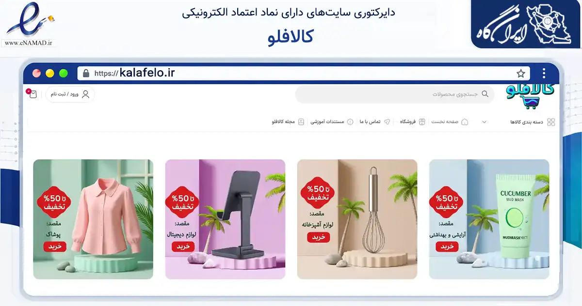 صفحه اصلی سایت کالافلو به نشانی kalafelo.ir که در زمینه تجارت، بازرگانی و تبلیغات با مرکزیت کرج فعالیت دارد.
