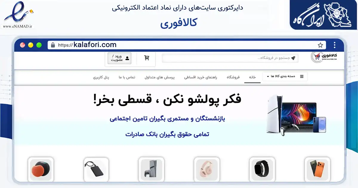 صفحه اصلی سایت کالافوری به نشانی kalafori.com که در زمینه تجارت، بازرگانی و تبلیغات با مرکزیت تهران فعالیت دارد.