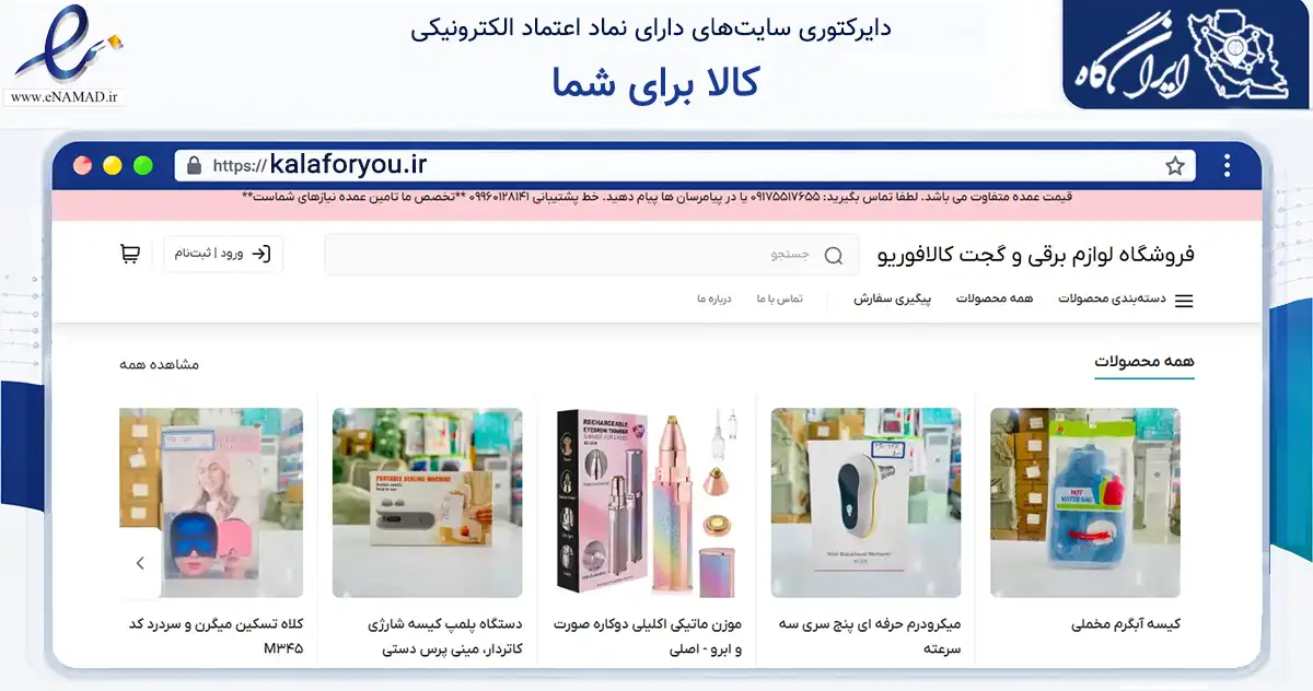 صفحه اصلی سایت کالا برای شما به نشانی kalaforyou.ir که در زمینه تجارت، بازرگانی و تبلیغات با مرکزیت لامرد فعالیت دارد.