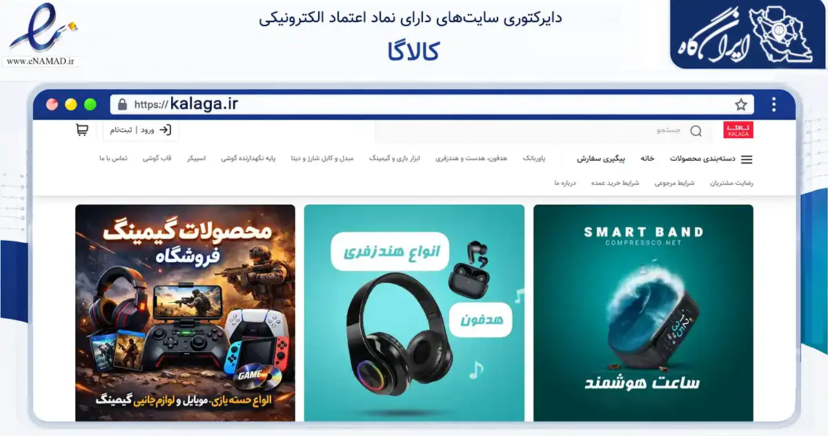 صفحه اصلی سایت کالاگا به نشانی kalaga.ir که در زمینه تجارت، بازرگانی و تبلیغات با مرکزیت تهران فعالیت دارد.