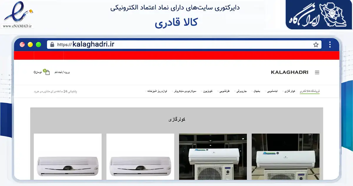 صفحه اصلی سایت کالا قادری به نشانی kalaghadri.ir که در زمینه تجارت، بازرگانی و تبلیغات با مرکزیت بانه فعالیت دارد.