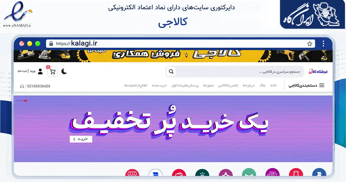صفحه اصلی سایت کالاجی به نشانی kalagi.ir که در زمینه تجارت، بازرگانی و تبلیغات با مرکزیت شهریار فعالیت دارد.