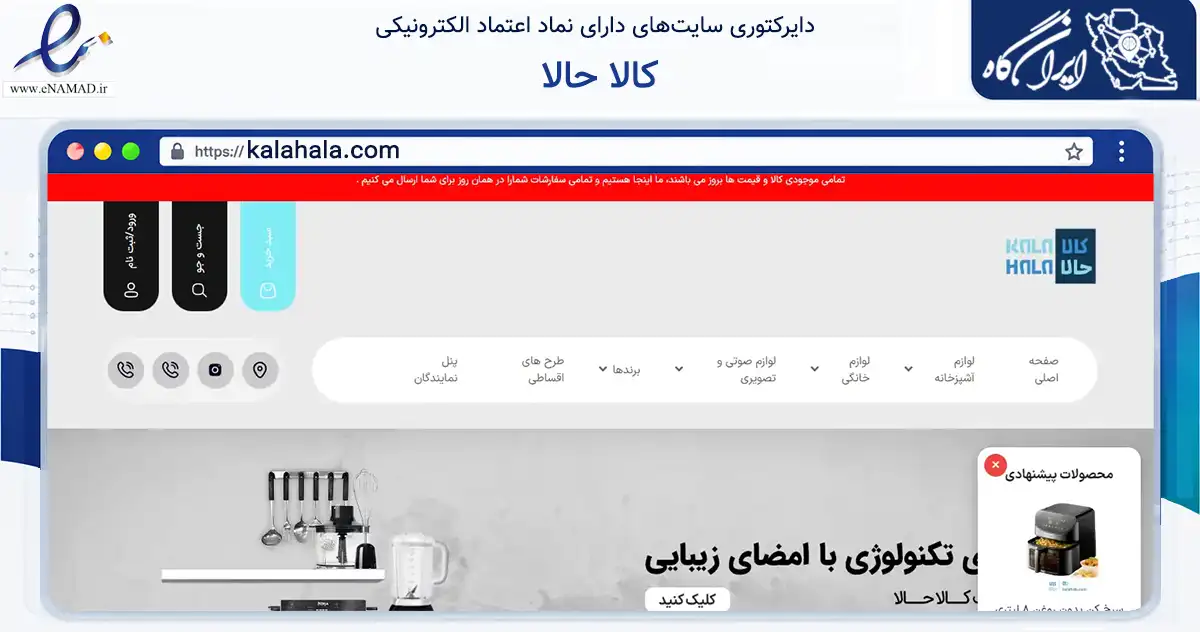 صفحه اصلی سایت کالا حالا به نشانی kalahala.com که در زمینه تجارت، بازرگانی و تبلیغات با مرکزیت شمیرانات فعالیت دارد.