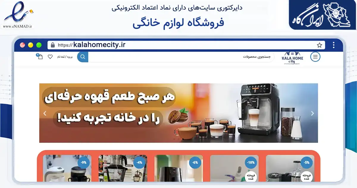 صفحه اصلی سایت فروشگاه لوازم خانگی به نشانی kalahomecity.ir که در زمینه تجارت، بازرگانی و تبلیغات با مرکزیت تهران فعالیت دارد.