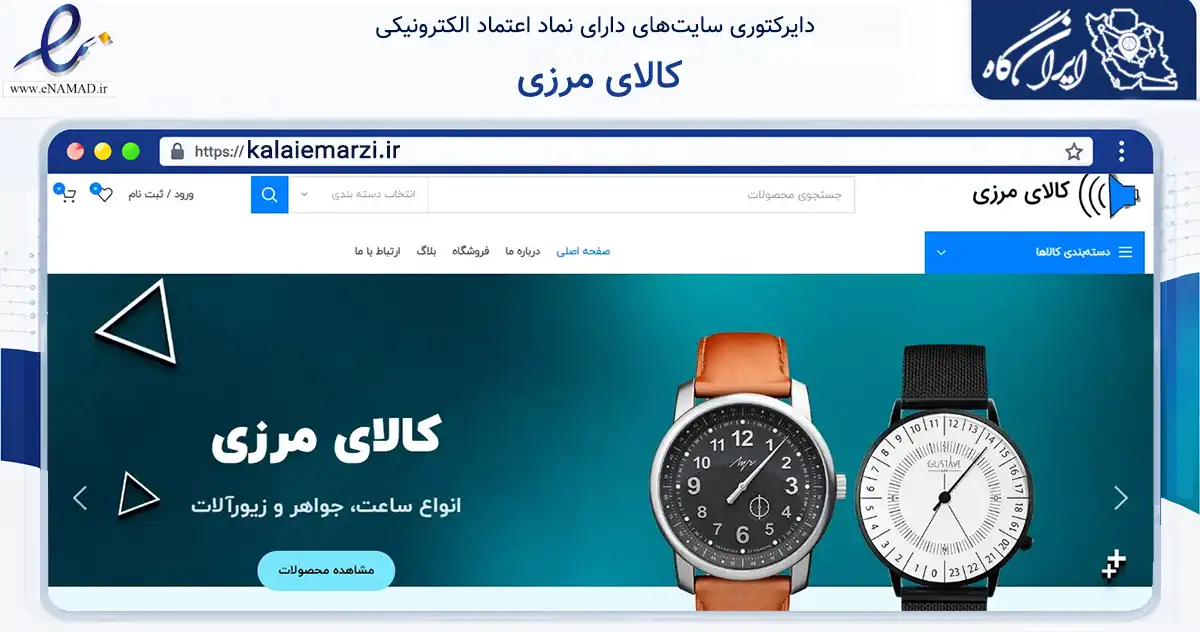 صفحه اصلی سایت کالای مرزی به نشانی kalaiemarzi.ir که در زمینه تجارت، بازرگانی و تبلیغات با مرکزیت مهاباد فعالیت دارد.