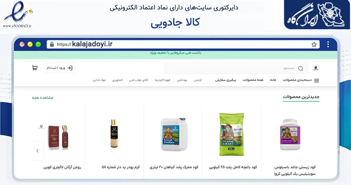 صفحه اصلی سایت کالا جادویی به نشانی kalajadoyi.ir که در زمینه تجارت، بازرگانی و تبلیغات با مرکزیت تهران فعالیت دارد.