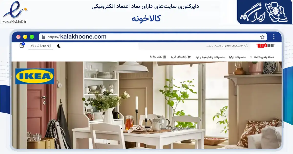 صفحه اصلی سایت کالاخونه به نشانی kalakhoone.com که در زمینه تجارت، بازرگانی و تبلیغات با مرکزیت شمیرانات فعالیت دارد.