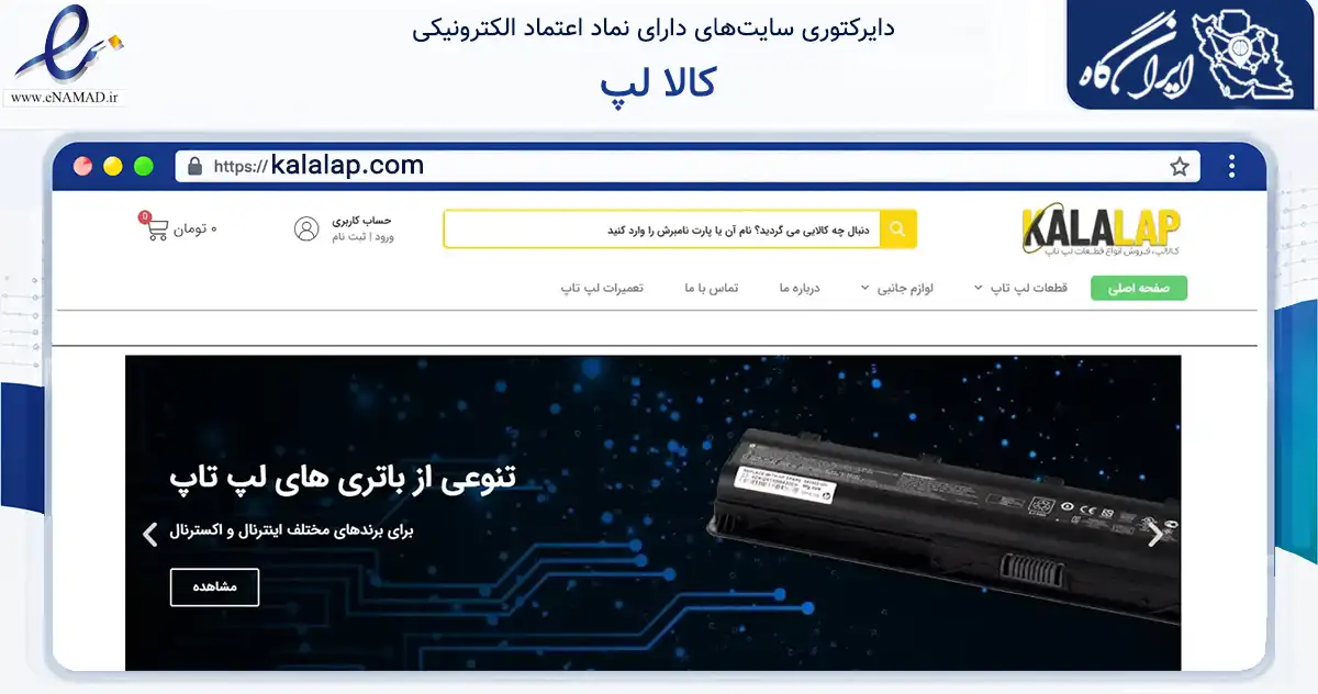 صفحه اصلی سایت کالا لپ به نشانی kalalap.com که در زمینه تجارت، بازرگانی و تبلیغات با مرکزیت اصفهان فعالیت دارد.