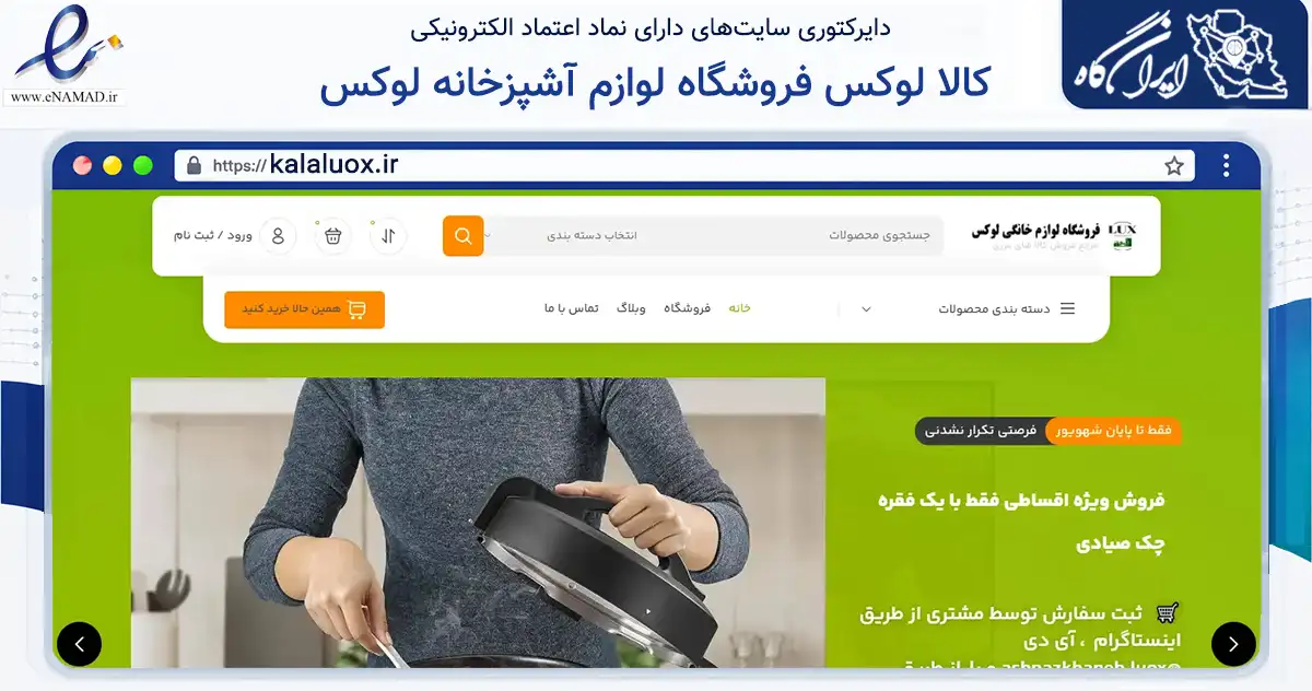 صفحه اصلی سایت کالا لوکس فروشگاه لوازم آشپزخانه لوکس به نشانی kalaluox.ir که در زمینه تجارت، بازرگانی و تبلیغات با مرکزیت بیله‌سوار فعالیت دارد.