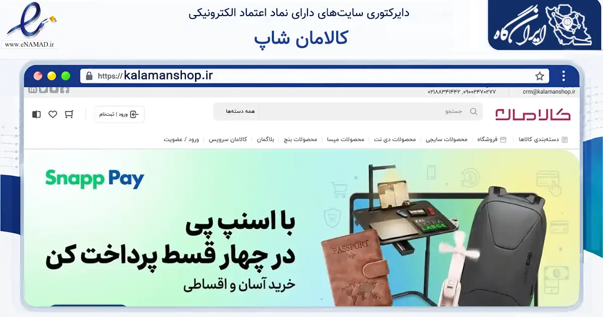 صفحه اصلی سایت کالامان شاپ به نشانی kalamanshop.ir که در زمینه تجارت، بازرگانی و تبلیغات با مرکزیت تهران فعالیت دارد.
